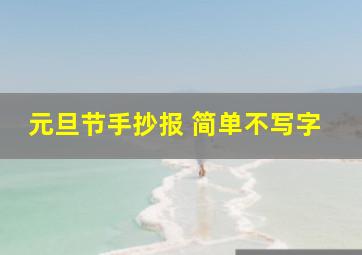 元旦节手抄报 简单不写字